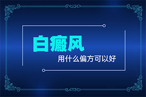白颠病症状怎么治