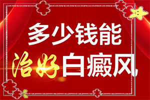 白颠的治疗方法有哪些