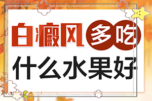 「热门报道」皮肤白斑怎么治疗有效？百癫风的治疗方法