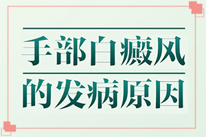 嘴巴上有白斑是什么原因