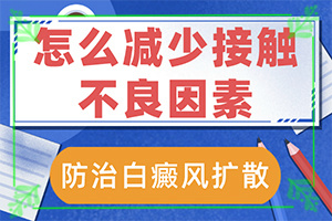 儿童白殿疯早期治疗法