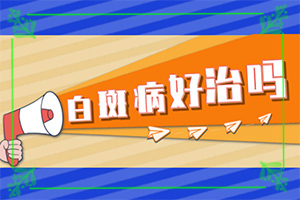 小患者有白癫风能治的好吗?治身性白癫要