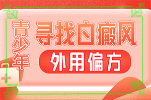 「热门盘点」白殿疯能治好吗「热门聚焦」白癜怎么治得好