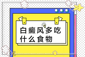 后背白色斑点斑块怎么回事
