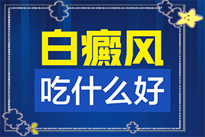 患者皮肤长白斑是怎么弓|起的-白殿斑是否可以治的好