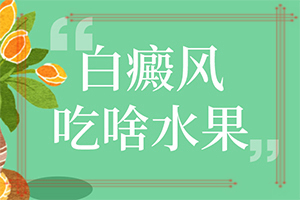 婴儿屁股上一块白斑是怎么回事，常见诱因有哪些(哪些诱因引起)