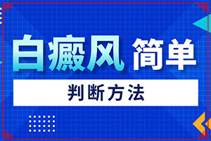 治疗白癜疯较好的药是什么