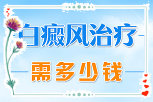 白颠风治疗效果图片