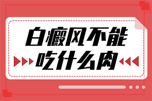 姜治疗白殿疯