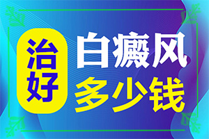 治白癫风的小偏方