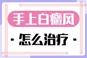 白点癫风怎么治好得快
