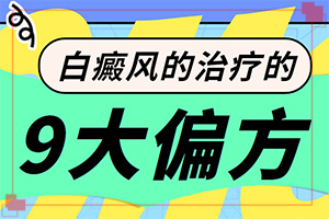 白癫风有什么药治吗