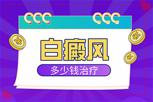 白颠的治