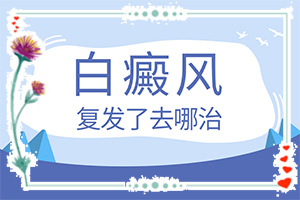 白点癫风能治好吗药物治疗多少钱