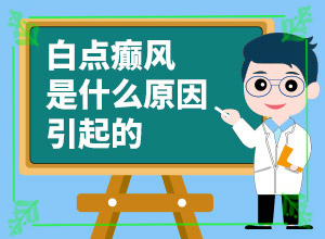 白颠风怎么样才能治好
