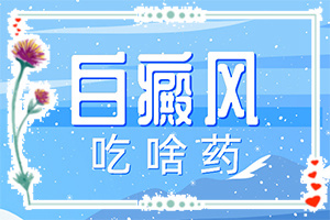 白巅风的治疗方法