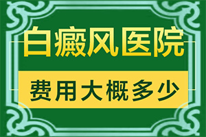 八珍胶囊能治白颠疯吗