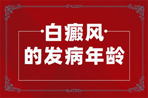 白点癫风用什么中药可以治疗呢图片视频讲解