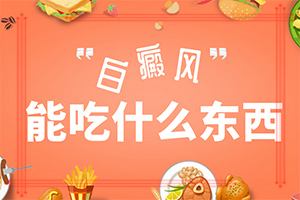 白点癫风初期治好了什么时候可以喝酒了
