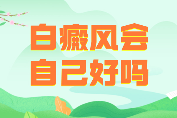 白癜风可以自己好吗,身上的白斑会自己消失吗