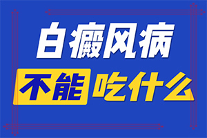 白癫风治好后要记嘴吗