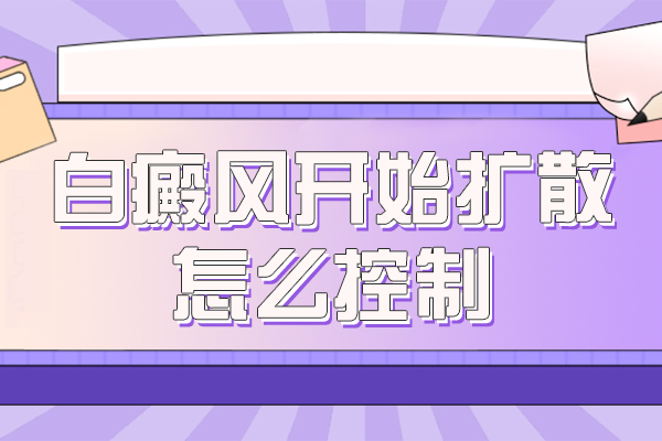什么原因会引起白癜风白斑扩散,白斑会扩散到全身吗
