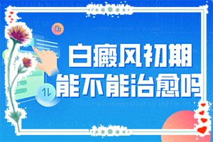 晕痣白癜怎样晕痣白斑治疗方法？避免哪些误解