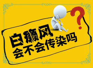 男孩下巴旁边出现白斑怎么回事