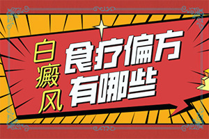 白点癫风用什么药治疗效果好的最快