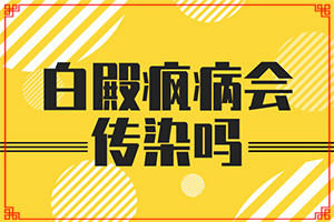 白颠风早期有什么方法治
