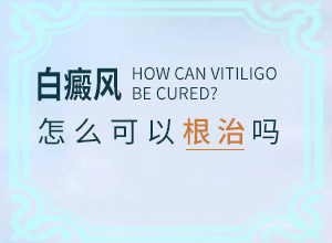 「细心服务」烫伤后出现白斑图片？色素减退白斑