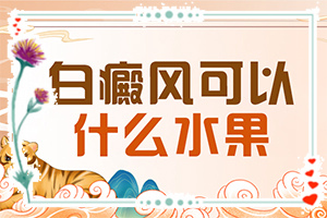 17岁白了头部皮肤是怎么回事呀