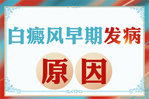 男孩脸上有白斑什么原因造成的