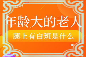 白点癫风早期用什么药治疗效果好呢视频教程