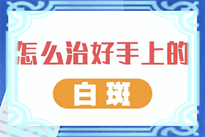 小孩得了白殿风能治好吗