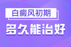 白颠疯十年可以治好吗