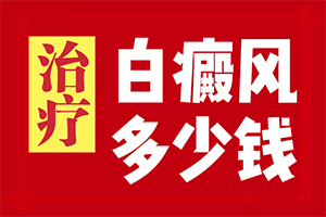 胸部有白斑是怎么了引起的图片大全女