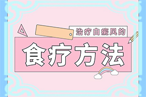 i治疗白殿风的药