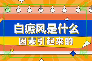 白点癫风可以治好吗脚上腿上痒怎么回事呢