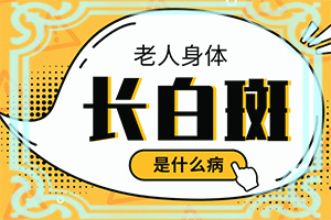 [热点公布]尾骨处有白斑是咋回事-身上有一点一点的白斑是什么原因