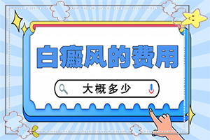 治疗白巅峰效果怎样