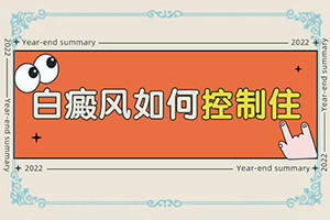 白殿疯怎么医治最好