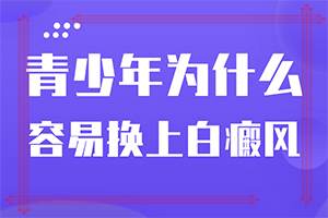 脸部有白斑怎么回事「滚动咨询」皮肤长白斑是什么原因引起?