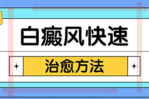 3岁小孩脸上有白色斑点块怎么回事