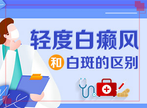 白癫疯斑上治疗后长出黑色毛囊说明了什么
