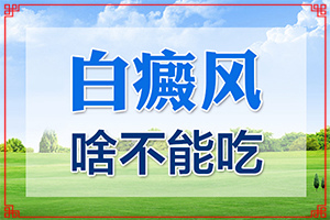 “合肥”身体皮肤出现一块一块的白斑是什么原因？哪些诱因引起
