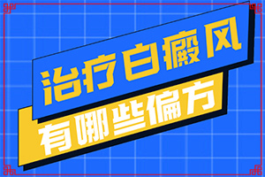 治疗白癜疯较好的药