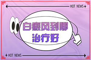 308激光治疗白颠疯吧