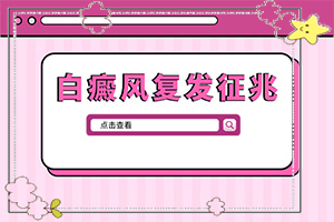 脚上有几块白的怎么回事