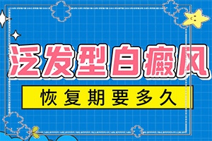 小孩白颠疯病能治好吗